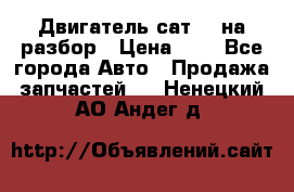 Двигатель сат 15 на разбор › Цена ­ 1 - Все города Авто » Продажа запчастей   . Ненецкий АО,Андег д.